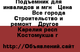 Подъемник для инвалидов и мгн › Цена ­ 58 000 - Все города Строительство и ремонт » Другое   . Карелия респ.,Костомукша г.